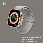 犀牛盾 Apple Watch 專用編織錶帶 42 / 44 / 45 / 46 / 49 mm 共用 - 灰