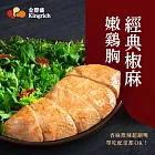 金豐盛－經典椒麻嫩雞胸（即食雞胸）