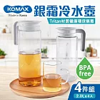 【KOMAX】銀霜Tritan耐熱冷水壺4件組(2.0Lx4)