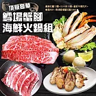 【優鮮配】頂級奢華鱈場蟹腳海鮮火鍋組 任選牛肉/豬肉 (廣島牡蠣10顆+日本生食級5S干貝10顆+熟凍鱈場蟹切盤500g) (翼板肉片+嫩肩牛)