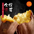 地瓜研製所 金鑽烤藷x10包(500g/包)