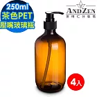 【 ANDZEN 安得仁 】250ml茶色PET壓嘴玻璃瓶4入/組 壓嘴瓶 分裝瓶 乳液瓶 基底油分裝瓶 按摩油分裝瓶 防疫商品