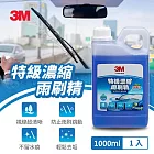 3M 特級濃縮雨刷精1000ml PN38192