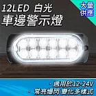 12珠led照明燈 汽車小燈 警示燈 車用led燈 白燈/黃燈/紅燈 聯結車 12-24V 閃爍燈 led燈珠 SLR12 白