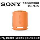 【限時快閃】SONY 索尼 SRS-XB100 可攜式防水藍牙喇叭 公司貨-橘色 -橘色