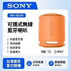 【SONY索尼】SRS-XB100可攜式無線藍牙喇叭 防撥水 重低音 (索尼公司貨) 橘色