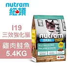 【Nutram 紐頓】I19 三效強化貓 雞肉鮭魚 5.4KG貓飼料 貓糧 貓食