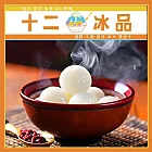 (電子票) 新莊【十二冰品】 滿滿元宵與冬至再加上秘製糖水 (MO)【受託代銷】