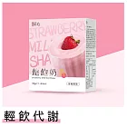 蒔心 飽飽奶昔 草莓雪泡 (7入/盒) 草莓牛奶/草莓果乾/高蛋白/膳食纖維/早餐/代餐/窈窕