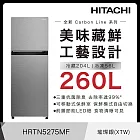 日立260公升變頻兩門冰箱HRTN5275MF璀璨銀(XTW)