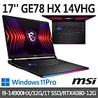 msi微星 GE78 HX 14VHG-697TW 17吋 電競筆電 (i9-14900HX/32G/1T SSD/RTX4080-12G/Win11Pro)