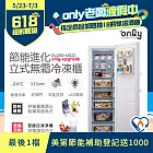 【only】280L 節能進化 立式無霜冷凍櫃 OU280-M02Z 比變頻更省電 無