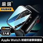 嚴選 Apple Watch 38mm耐磨抗衝擊保護貼 貼膜神器秒貼3入組