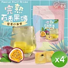 【CHILL愛吃】完熟百香果茶磚(10顆/袋)x4袋