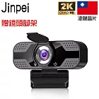 【Jinpei 錦沛】 2K QHD 2560x1440  網路視訊攝影機  視訊鏡頭  Webcam 贈鏡頭支架 ( JW-05B-2K) 無 黑色
