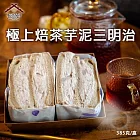 振頤軒【單盒】極上焙茶芋泥三明治