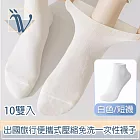 Viita 出國旅行便攜式壓縮免洗一次性襪子 白色/短筒襪/10雙