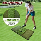 【AD-ROCKET】高爾夫 三合一打擊墊 超擬真草絲PRO款/高爾夫練習器/推杆練習