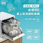 【KE 嘉儀】6人份免安裝全自動洗碗機KDW-236W(烘碗機/洗烘碗機)