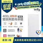 【only】400L 好取式 變頻無霜 立式冷凍櫃 OU400-M02ZI 矮身設計(福利品)