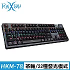 FOXXRAY 塔勒斯戰狐機械電競鍵盤(FXR-HKM-78)-青軸/茶軸 茶軸