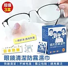 日本熱銷眼鏡清潔防霧濕巾(3盒300片)