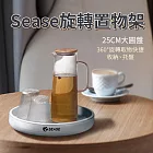 Sease旋轉置物盤/置物架/360度旋轉/置物盤/收納盤/調味罐/廚房/浴室