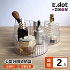 【E.dot】心型多格桌面化妝品收納盒 -2入組