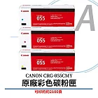 CANON CRG-055 C/M/Y 原廠彩色碳粉匣 (單支入) 黃色