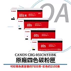 CANON CRG-055 C/M/Y/HBK 原廠四色碳粉匣