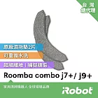 【美國iRobot】 Roomba Combo j7+/j9+ 掃拖機器人專用 原廠清潔拖布2片