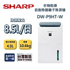SHARP 夏普 8.5公升/日 DW-P9HT DW-P9HT-W 衣物乾燥自動除菌離子除濕機 台灣公司貨