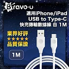 Bravo-u 適用iPhone/iPad USB to Type-C 快充傳輸數據線 白 1M