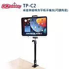 GoSteady TP-C2 桌邊伸縮棒含平板手機夾(可調角度)