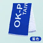 【OKPOLO】台灣製造雙色運動毛巾-1入組(加長加寬/適用各項運動) 勝利藍