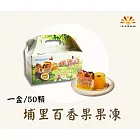 【亞源泉】古早味 埔里百香果生產合作社 果凍50入 2盒組
