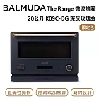 BALMUDA 百慕達 The Range 微波烤箱20公升 K09C-DG 深灰玫瑰金 台灣公司貨