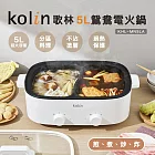 【Kolin 歌林】5L鴛鴦電火鍋KHL-MN5LA(料理鍋/調理鍋/煎鍋/炒鍋/油炸鍋)