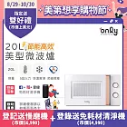 【only】節能高效20L美型微波爐OM20-M22簡約白(節能標章20公升機械式)