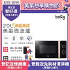 【only】節能高效20L美型微波爐OM20-M24質感黑(節能標章20公升機械式)