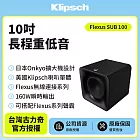 【Klipsch】 Flexus SUB100 10吋長程重低⾳喇叭