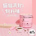 【貓侍Catpool】貓貓派對-收納/飼料桶(附挖鏟)