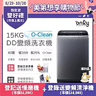 【only】15KG O-Clean DD變頻洗衣機 窄身好取 金省水 OT15-M26I福利品(金省水/15公斤 )