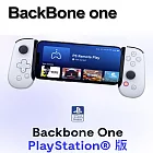 【BackBone One】《For安卓Android》電玩遊戲手機控制器《二代附墊片 i15 PRO MAX可用》(PS XBOX Steam平台串流 各類手遊)  白-PS授權聯名款