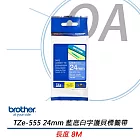 Brother 特殊規格標籤帶 TZe-555 (24mm 藍底白字) 原廠公司貨