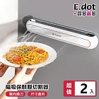 【E.dot】冰箱貼磁吸保鮮膜切割器-2入組