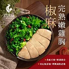 舒康雞－椒麻完熟嫩雞胸