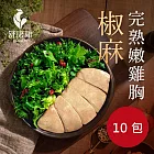 舒康雞－椒麻完熟嫩雞胸 10 包組（即食雞胸肉）