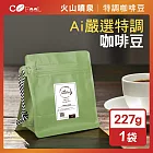 CoFeel 凱飛火山噴泉鮮烘咖啡豆-Ai嚴選特調咖啡豆(227g/袋)