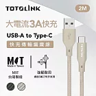 【TOTOLINK】USB-A to USB-C 大電流快充傳輸線_共兩色 2M(台灣製造/適用 安卓/ iPhone 15後機型/居家必備) 柔霧奶